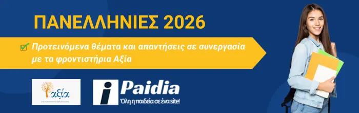 Πανελλήνιες 2026