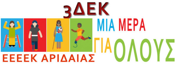 3 ΔΕΚΕΜΒΡΙΟΥ…ΜΙΑ ΜΕΡΑ ΓΙΑ ΟΛΟΥΣ…Ε.Ε.Ε.Ε.Κ. ΑΡΙΔΑΙΑΣ
