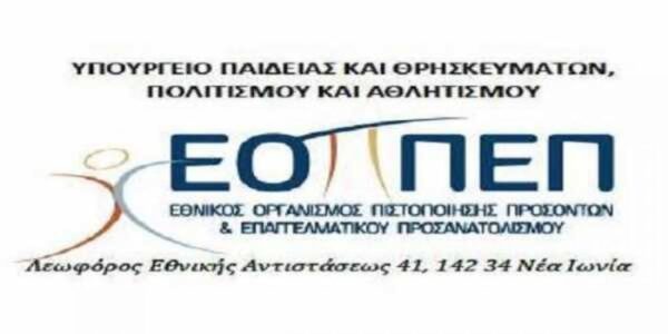 ΕΟΠΠΕΠ: Εξετάσεις πιστοποίησης εκπαιδευτών ενηλίκων της μη τυπικής εκπαίδευσης