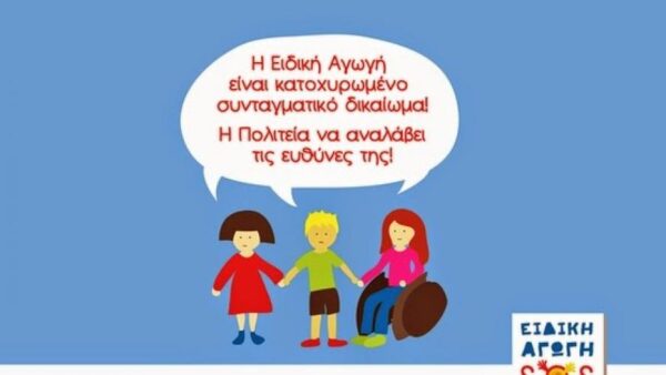 Εκτιμήσεις ΕΝΕΛΕΑ για τις εξελίξεις στην Ειδική Εκπαίδευση