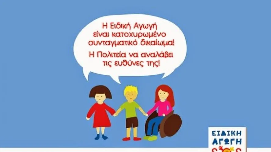 Να λειτουργήσουν ΤΩΡΑ ΟΛΕΣ οι δομές της Ειδικής Αγωγής !