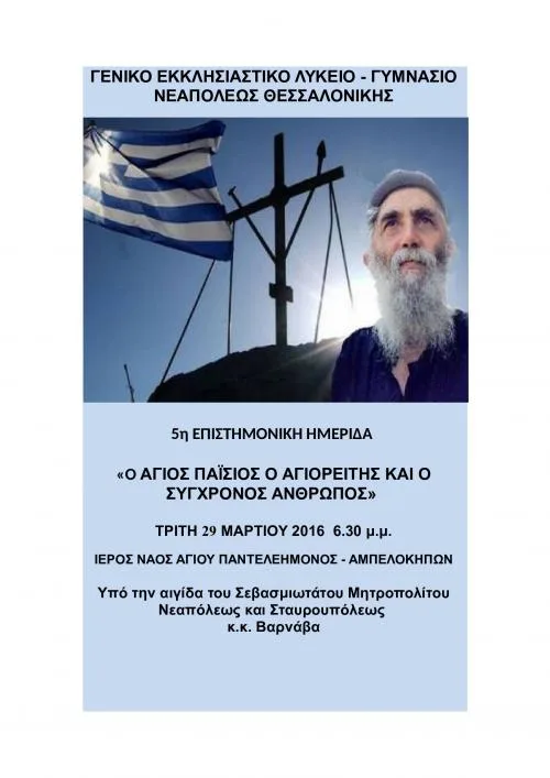 ΕΚΚΛΗΣΙΑΣΤΙΚΟ ΛΥΚΕΙΟ-ΓΥΜΝΑΣΙΟ ΝΕΑΠΟΛΗΣ – ΑΝΑΚΟΙΝΩΣΗ ΗΜΕΡΙΔΑΣ