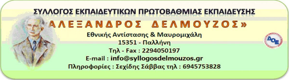 Για τις επιθέσεις στους Συλλόγους Διδασκόντων από κεντρικές παρατάξεις για το νομοσχέδιο για τον τρόπο επιλογής των στελεχών εκπαίδευσης