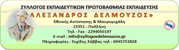 Για τις επιθέσεις στους Συλλόγους Διδασκόντων από κεντρικές παρατάξεις για το νομοσχέδιο για τον τρόπο επιλογής των στελεχών εκπαίδευσης