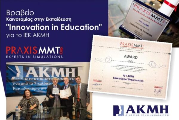 Παγκόσμιο Βραβείο Καινοτομίας στην Εκπαίδευση στον Όμιλο ΑΚΜΗ!