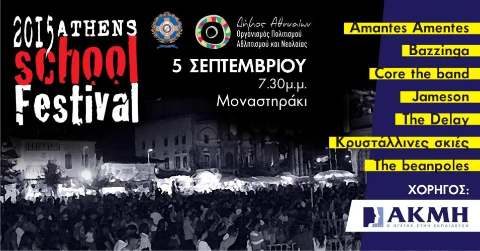 Το ΙΕΚ ΑΚΜΗ στο 8ο Athens School Festival !