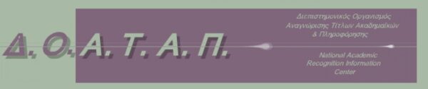 Ο ΔΟΑΤΑΠ για την αναγνώριση ισοτιμίας προγραμμάτων σπουδών