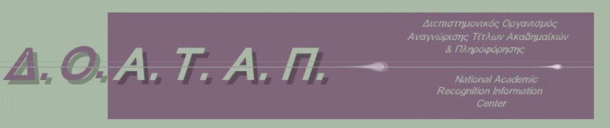 Αιτήσεις αναπληρωτών: Ο ΔΟΑΤΑΠ για τα αιτήματα αναγνώρισης μεταπτυχιακών