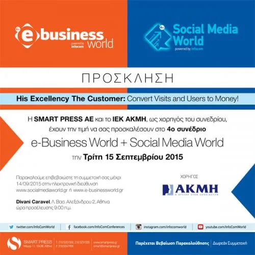 Το ΙΕΚ ΑΚΜΗ χορηγός στο 4ο συνέδριο Social Media World