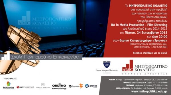 Προβολή ταινιών μικρού μήκους αποφοίτων Σκηνοθεσίας Μητροπολιτικού Κολλεγίου (ΤΡΙΑΝΟΝ)
