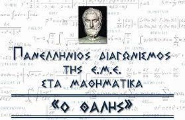 Ρεκόρ συμμετοχής στον διαγωνισμό της Ελληνικής Μαθηματικής Εταιρείας «ΘΑΛΗΣ»