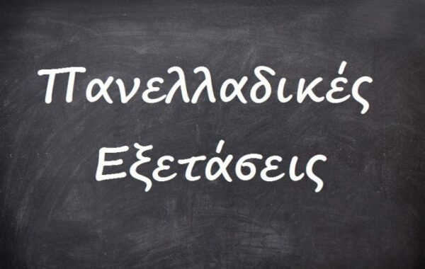 Ερωτήσεις – απαντήσεις για τις Πανελλαδικές 2016