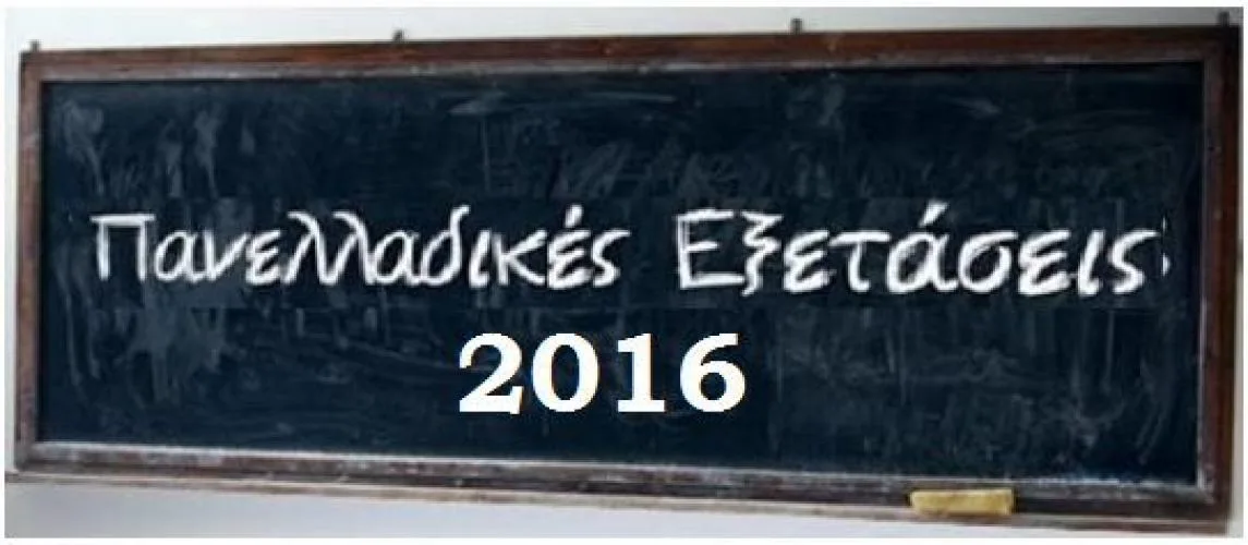 Πανελλήνιες 2016: 1/6 με θέματα βιολογία γενικής. νεοελληνική λογοτεχνία θεωρητικής, αρχές οργάνωσης και διοίκησης τεχνολογικής, χημεία βιοχημεία τεχνολογικής
