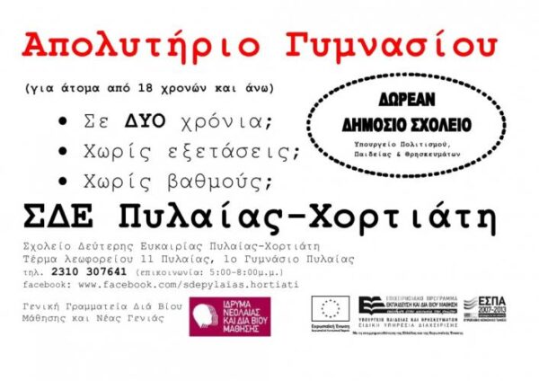 Σχολείο Δεύτερης Ευκαιρίας Πυλαίας Χορτιάτη Οι εγγραφές ξεκίνησαν
