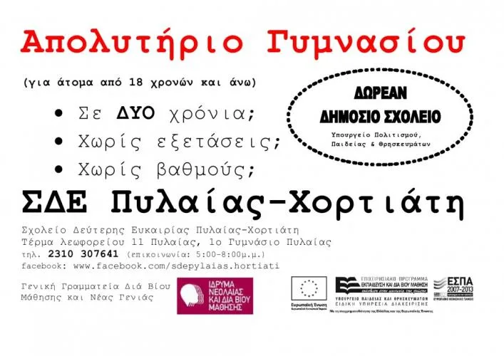 Σχολείο Δεύτερης Ευκαιρίας Πυλαίας Χορτιάτη Οι εγγραφές ξεκίνησαν