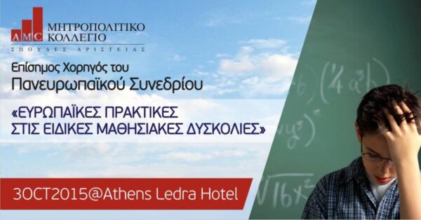 Το Μητροπολιτικό Κολλέγιο Χορηγός σε πανευρωπαϊκό συνέδριο Δυσλεξίας