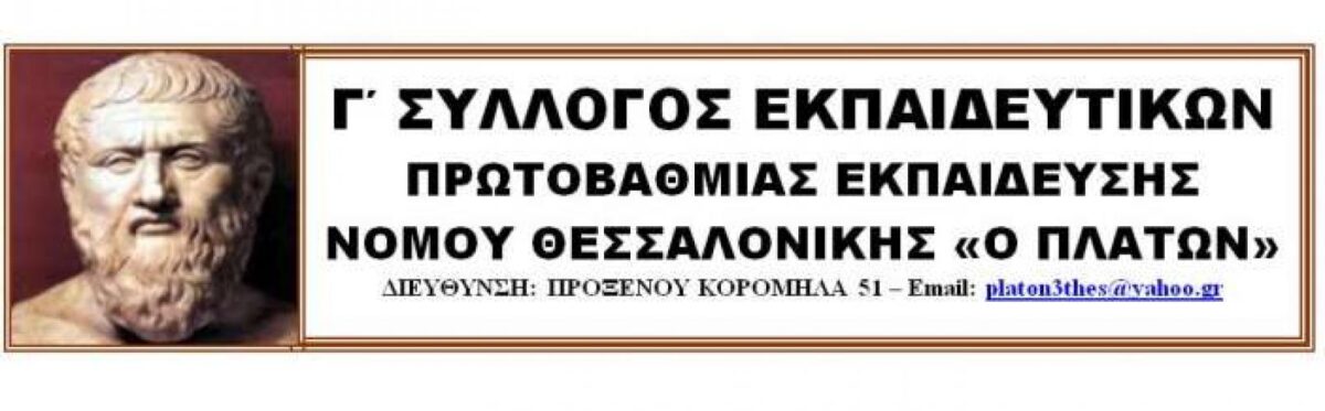 ΣΥΛΛΟΓΟΣ ΠΛΑΤΩΝ: ΝΑ ΑΚΥΡΩΣΟΥΜΕ ΚΑΙ ΣΤΗ ΘΕΣΣΑΛΟΝΙΚΗ ΤΗ ΦΙΕΣΤΑ  ΤΟΥ ΔΗΘΕΝ ΔΙΑΛΟΓΟΥ ΠΟΥ ΕΤΟΙΜΑΖΟΥΝ