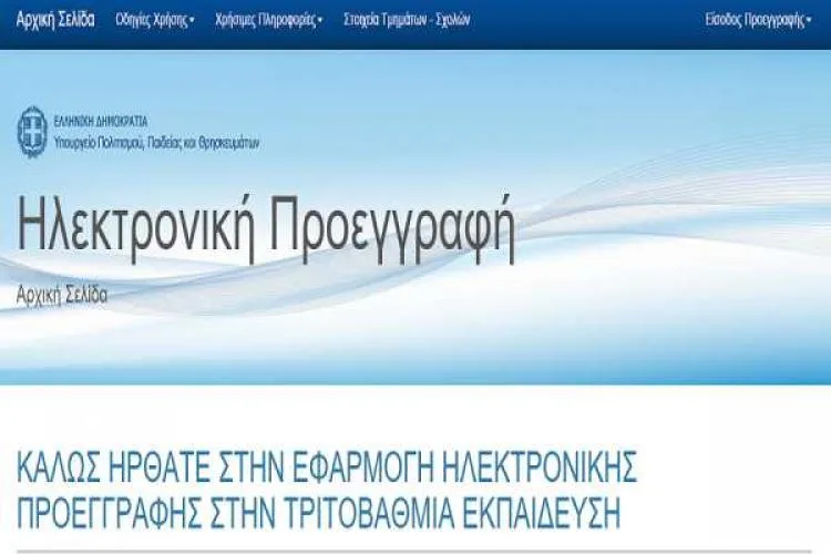 eregister it minedu gov gr Εγγραφές πρωτοετών 2015