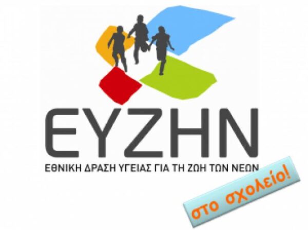 Μέχρι σήμερα οι εγγραφές για τον 4ο κύκλο ΕΥΖΗΝ