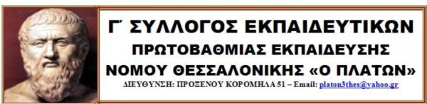 ΣΥΛΛΟΓΟΣ ΠΛΑΤΩΝ: Δεν έχει εξασφαλίσει ούτε ένα διορισμό για του χρόνου!