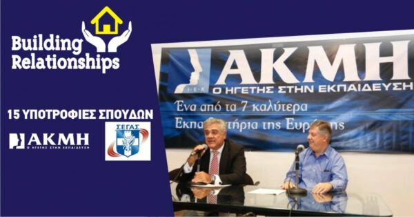 Το ΙΕΚ ΑΚΜΗ παρέχει 15 Υποτροφίες Σπουδών σε αθλητές της Εθνικής Ομάδας