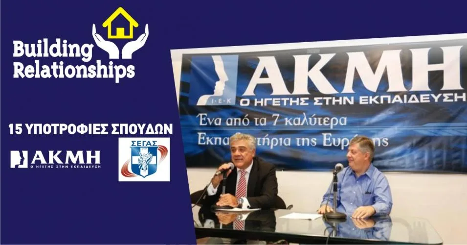 Το ΙΕΚ ΑΚΜΗ παρέχει 15 Υποτροφίες Σπουδών σε αθλητές της Εθνικής Ομάδας