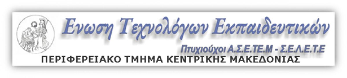 ΕΝΩΣΗ ΤΕΧΝΟΛΟΓΩΝ ΕΚΠΑΙΔΕΥΤΙΚΩΝ Κ.ΜΑΚΕΟΔΟΝΙΑΣ – ΠΡΟΣΚΛΗΣΗ ΣΕ ΕΤΗΣΙΑ ΣΥΝΕΛΕΥΣΗ ΣΤΗΝ ΑΣΠΑΙΤΕ ΘΕΣΣΑΛΟΝΙΚΗΣ