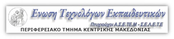 ΕΝΩΣΗ ΤΕΧΝΟΛΟΓΩΝ ΕΚΠΑΙΔΕΥΤΙΚΩΝ Κ.ΜΑΚΕΟΔΟΝΙΑΣ – ΠΡΟΣΚΛΗΣΗ ΣΕ ΕΤΗΣΙΑ ΣΥΝΕΛΕΥΣΗ ΣΤΗΝ ΑΣΠΑΙΤΕ ΘΕΣΣΑΛΟΝΙΚΗΣ