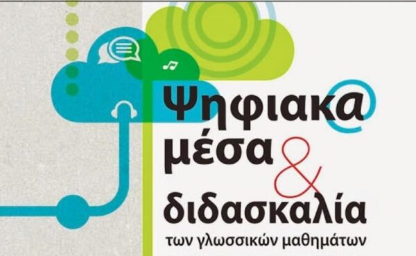 Διημερίδα ΚΕΓ «Ψηφιακά μέσα και διδασκαλία των γλωσσικών μαθημάτων» (2-3/10 2015 Αθήνα)