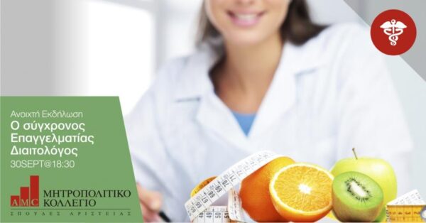 «Ο σύγχρονος Επαγγελματίας Διαιτολόγος» Πέντε επιτυχημένοι Διαιτολόγοι παρουσιάζουν τις πλέον σύγχρονες εξελίξεις του επαγγέλματος