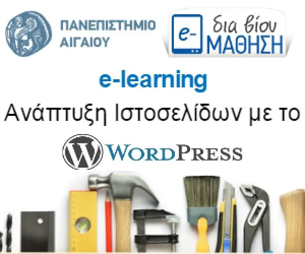 Δημιουργήστε τη δική σας ιστοσελίδα στο WordPress!