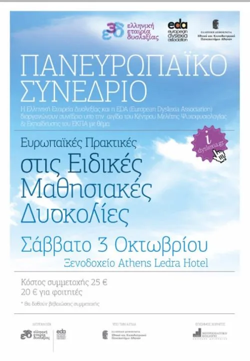 Πανευρωπαϊκό συνέδριο για τις Ειδικές Μαθησιακές Δυσκολίες από την ΕΕΔ 3/10