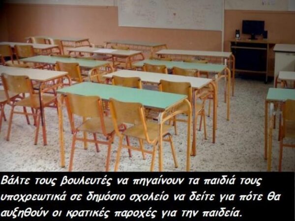 Αναβαθμίζουν δήθεν τους εκπαιδευτικούς για να κάνουν περισσότερα με λιγότερα