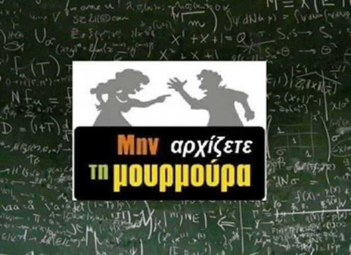 Μην αρχίζετε τη μουρμούρα. Όλα στα σχολεία λειτουργούν τέλεια !