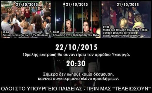 Όλοι στις 22 Οκτώβρη 20.30 δυναμικά στο υπουργείο Παιδείας. Προσλήψεις εδώ και τώρα!