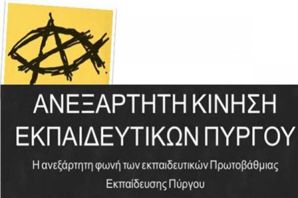 ΑΝΕΞΑΡΤΗΤΗ ΚΙΝΗΣΗ ΕΚΠΑΙΔΕΥΤΙΚΩΝ ΠΥΡΓΟΥ: ΣΤΗΡΙΞΗ ΣΤΗ ΣΥΝΑΔΕΛΦΟ ΔΑΦΝΗ ΣΤΑΥΡΑΚΗ