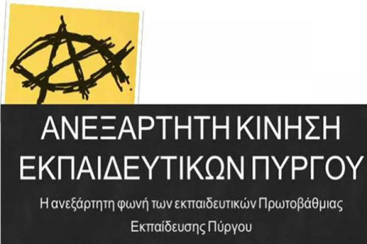 ΑΝΕΞΑΡΤΗΤΗ ΚΙΝΗΣΗ ΕΚΠΑΙΔΕΥΤΙΚΩΝ ΠΥΡΓΟΥ: ΣΤΗΡΙΞΗ ΣΤΗ ΣΥΝΑΔΕΛΦΟ ΔΑΦΝΗ ΣΤΑΥΡΑΚΗ