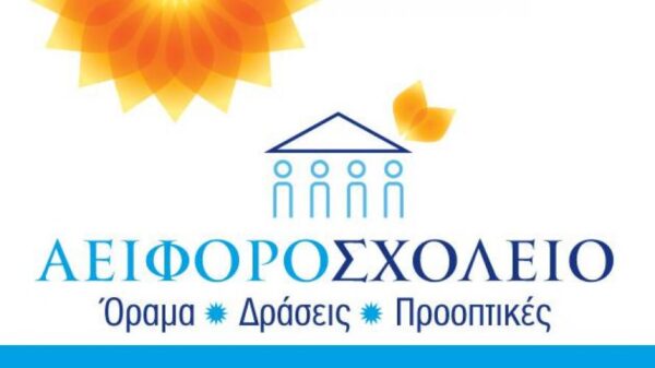 Διεθνές Συμπόσιο Αειφόρο Σχολείο: Όραμα, Δράσεις, Προοπτικές