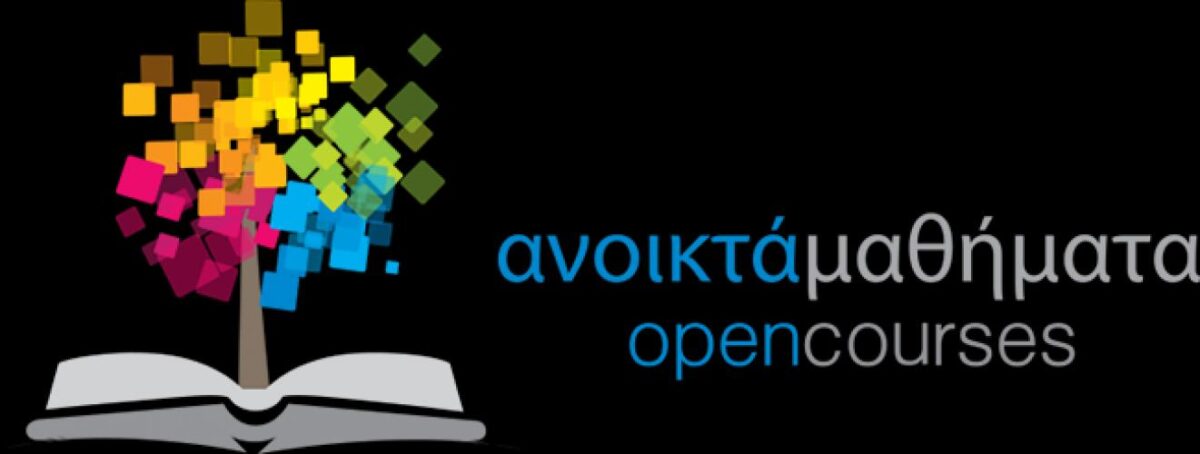 Τα ανοιχτά μαθήματα από ΑΕΙ και ΤΕΙ