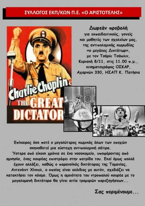 Δωρεάν προβολή για εκπαιδευτικούς, γονείς και μαθητές της αντιπολεμικής κωμωδίας «ο μεγάλος Δικτάτωρ»
