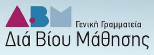 Σε εξέλιξη η δημόσια διαβούλευση για τη Διασφάλισης Ποιότητας στη Δια Βίου Μάθηση
