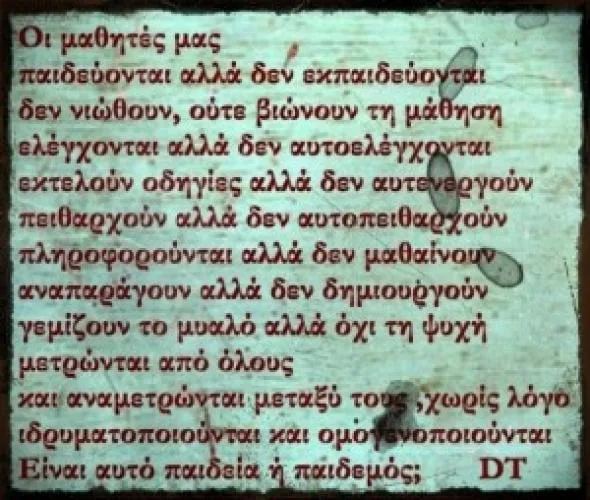 Γιατί οι μαθητές πιο πολύ παιδεύονται παρά εκπαιδεύονται