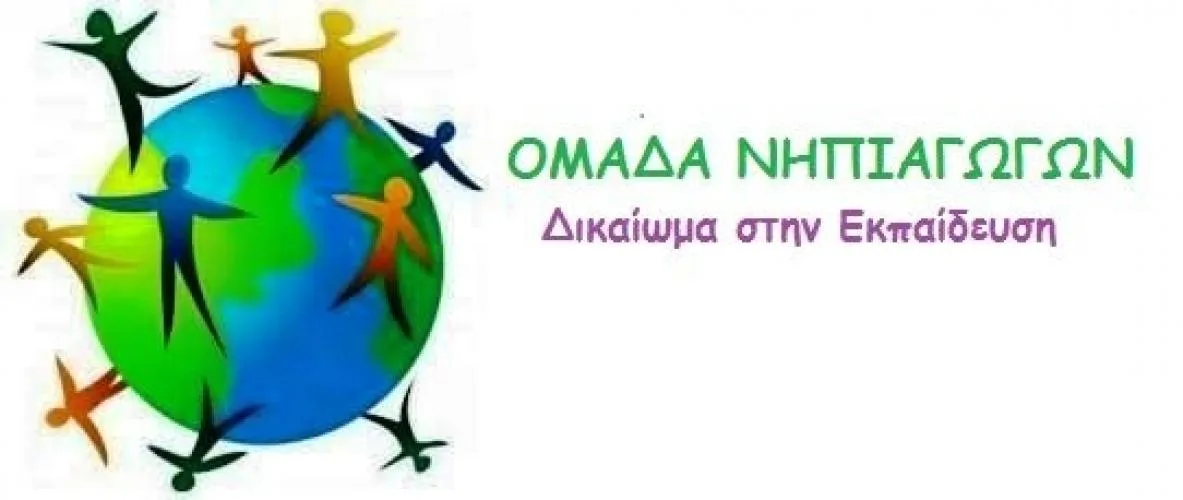 Σκόπιμη η δημιουργική ασάφεια ωρολογίου προγράμματος νηπιαγωγείου