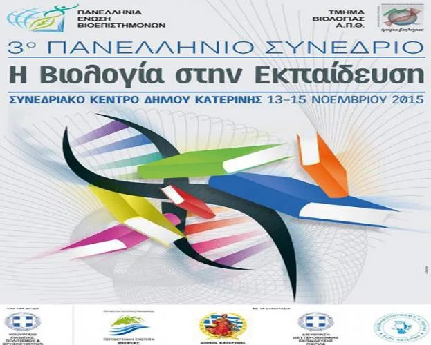 Η ΒΙΟΛΟΓΙΑ ΣΤΗΝ ΕΚΠΑΙΔΕΥΣΗ – ΔΩΡΕΑΝ ΓΙΑ ΜΑΘΗΤΕΣ 13 – 15 Νοεμβρίου 2015