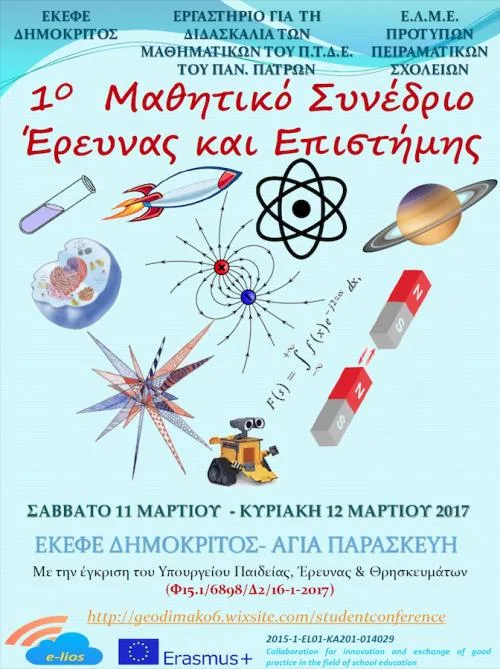 1ο Μαθητικό Συνέδριο Ερευνας και Επιστήμης 2017