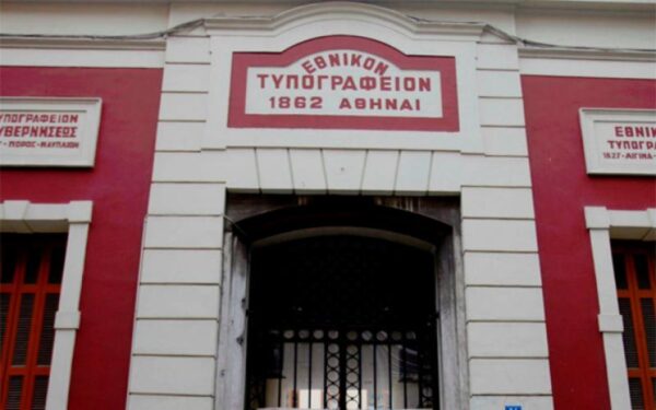 Δωρεάν τετράδια σε μαθητές ειδικών σχολείων από το Εθνικό τυπογραφείο!