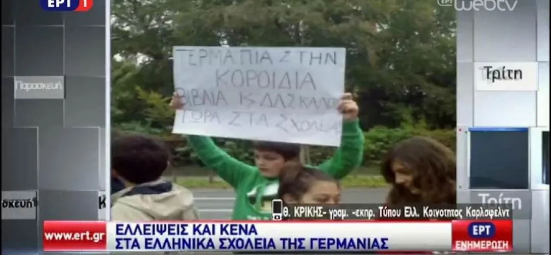Προβλήματα στα ελληνικά σχολεία της Γερμανίας.