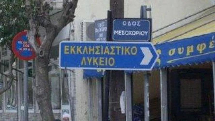 Διαδικασία εγγραφής μαθητών στην Α’ Γυμνασίου και Α΄ Λυκείου Εκκλησιαστικών Σχολείων