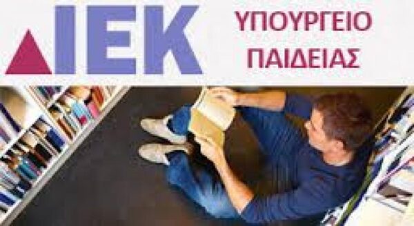 Απόσπαση εκπαιδευτικών σε θέσεις Υποδιευθυντών στα Δ.Ι.Ε.Κ.