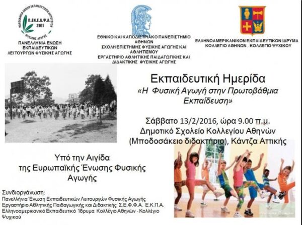 “Η Φυσική αγωγή στην ΠΕ” Αθήνα 13/2